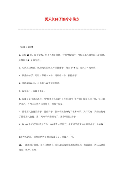 夏天长痱子治疗小偏方
