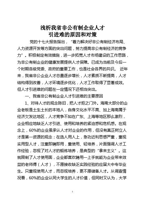 浅析我省非公有制企业人才引进难的原因和对策