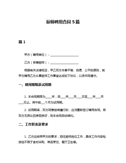 厨师聘用合同5篇