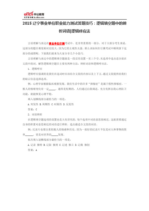 2015辽宁事业单位职业能力测试答题技巧：逻辑填空题中的辨析词语、逻辑呼应法