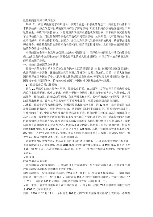 世界新能源形势与政策论文