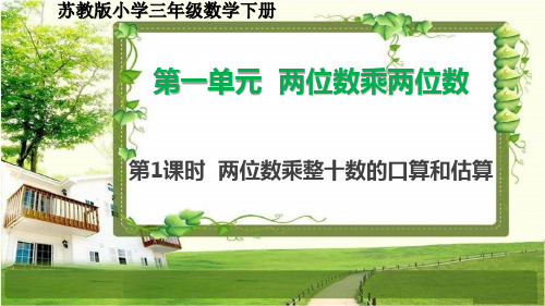 苏教版小学三年级数学下册第一单元《两位数乘两位数》课件