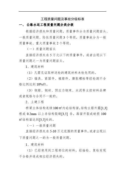 工程质量问题及事故分级标准