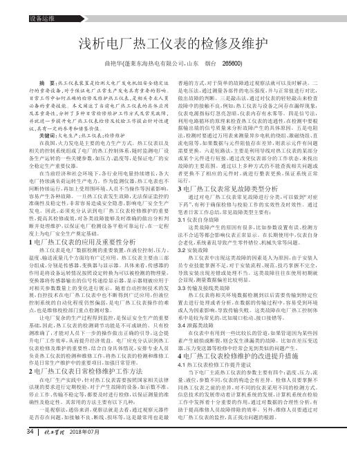 浅析电厂热工仪表的检修及维护
