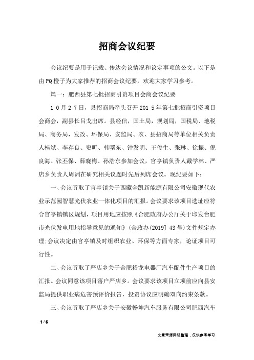 招商会议纪要_行政公文