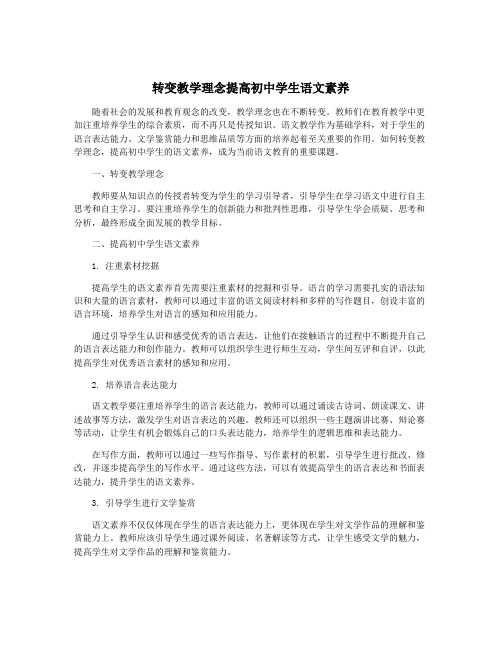转变教学理念提高初中学生语文素养