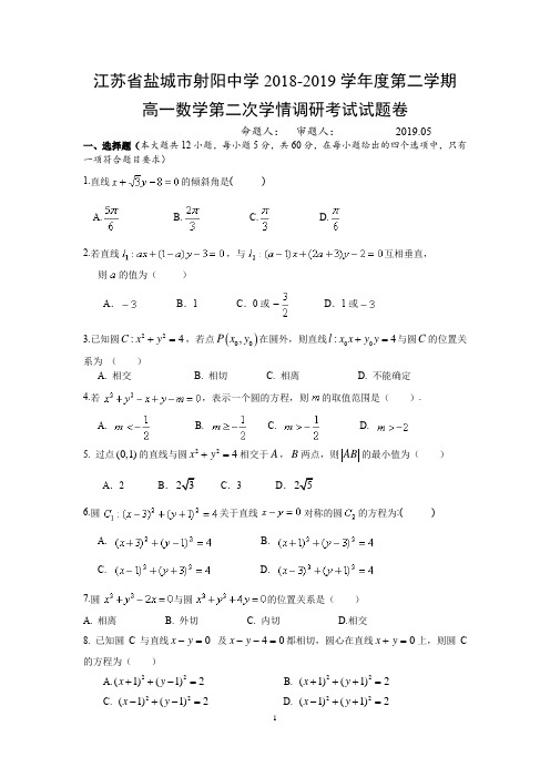 江苏省盐城市射阳中学2018-2019学年度第二学期高一数学第二次学情调研考试试题卷【word版无答案】