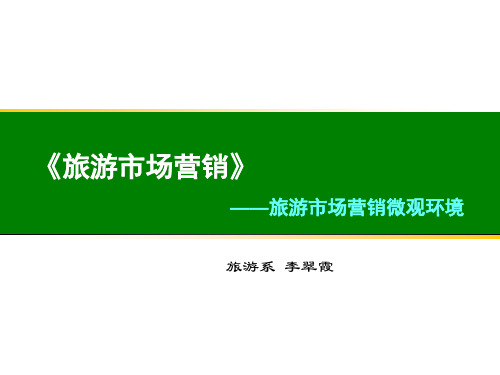 任务2 分析旅游企业市场营销微观环境.ppt