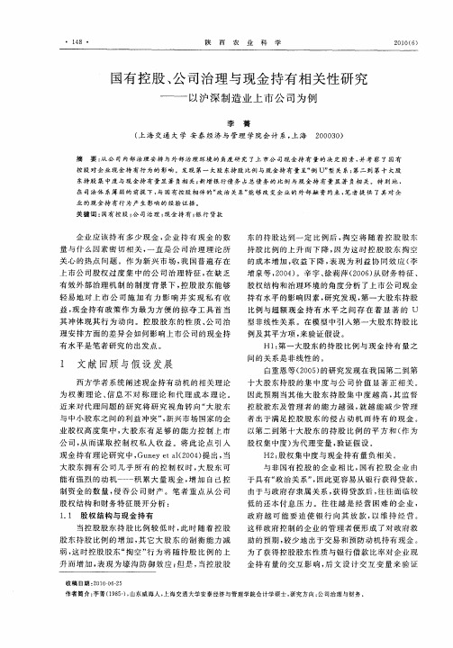 国有控股、公司治理与现金持有相关性研究——以沪深制造业上市公司为例