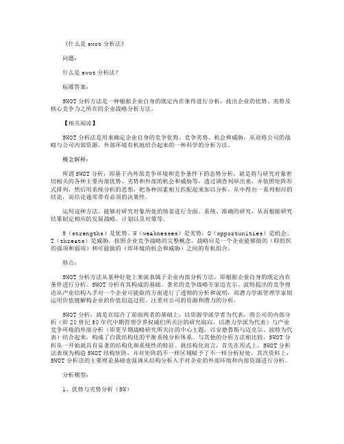 什么是swot分析法_标准答案完整版