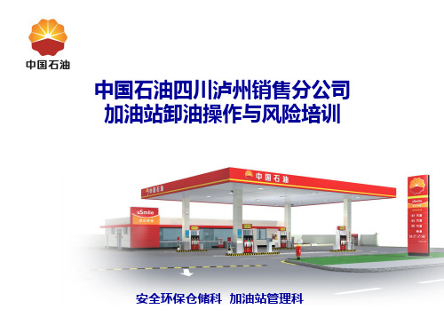 中国石油四川泸州销售分公司加油站卸油操作与风险培训课件