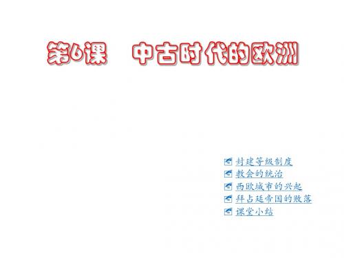 【历史课件】中古时代的欧洲