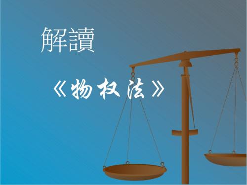 解读物权法(物权法政策专题讲座)ppt