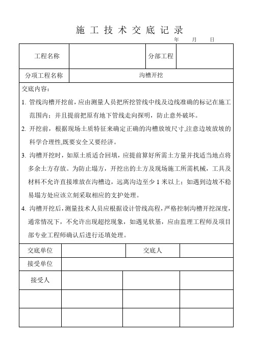 雨水管道沟槽开挖施工技术交底