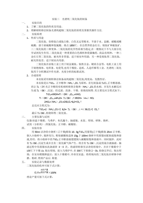 实验三  光谱纯二氧化钛的制备