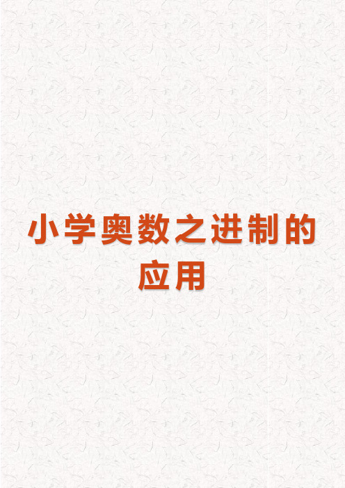 小学奥数之进制的应用(完整版)