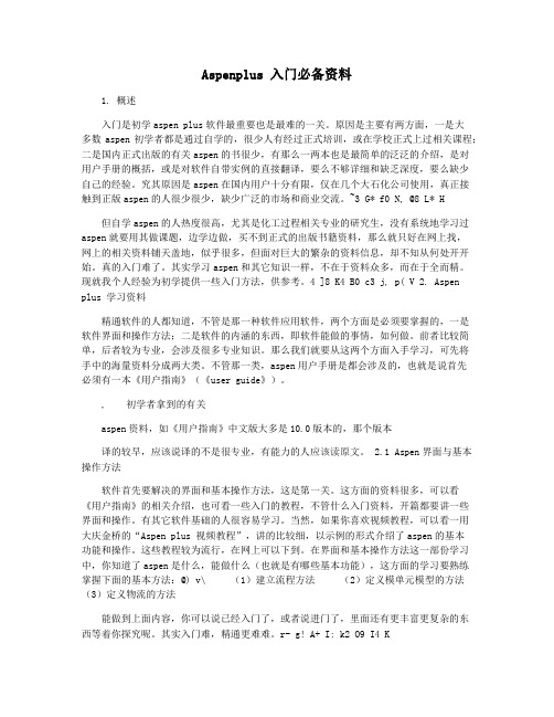 Aspenplus 入门必备资料