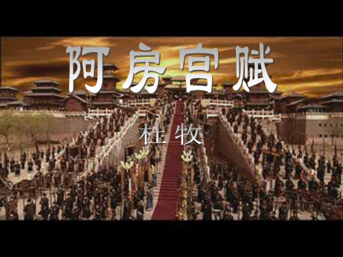 阿房宫