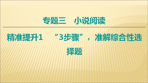 通用版2020年高中语文二轮复习专题3精准提升1“3步骤”准解综合性选择题课件