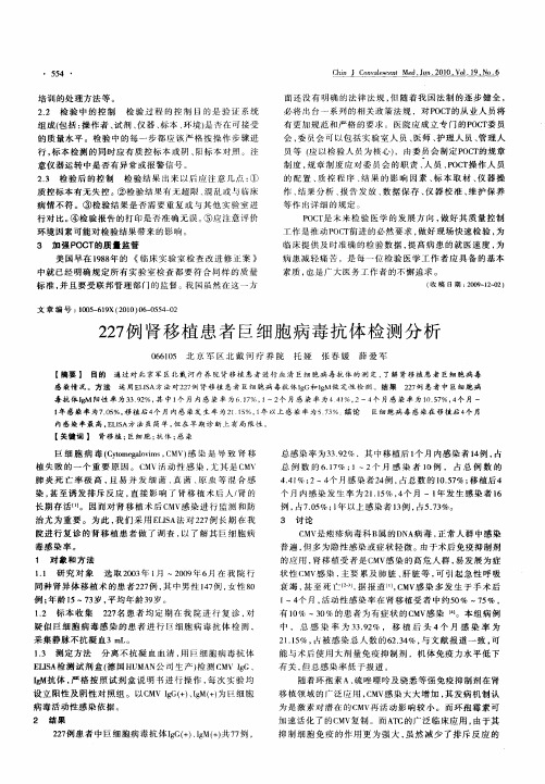 227例肾移植患者巨细胞病毒抗体检测分析