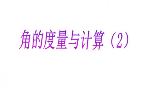 七年级数学上册第4章图形的认识4.3角4.3.2角的度量与计算课件(新版)湘教版