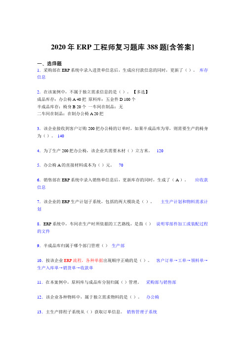 最新版精编ERP工程师考试考核复习题库388题(含标准答案)