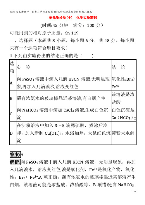 2022化学单元质检卷10化学实验基础含解析