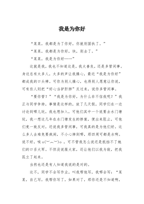 初中优秀记叙文作文：我是为你好_2
