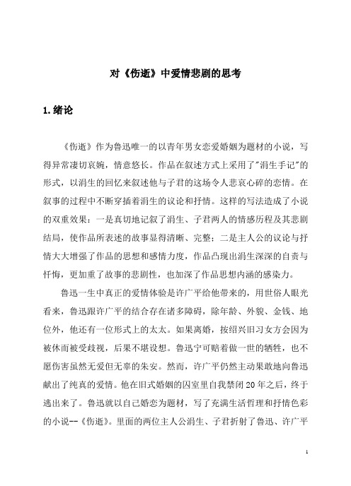对《伤逝》中爱情悲剧的思考
