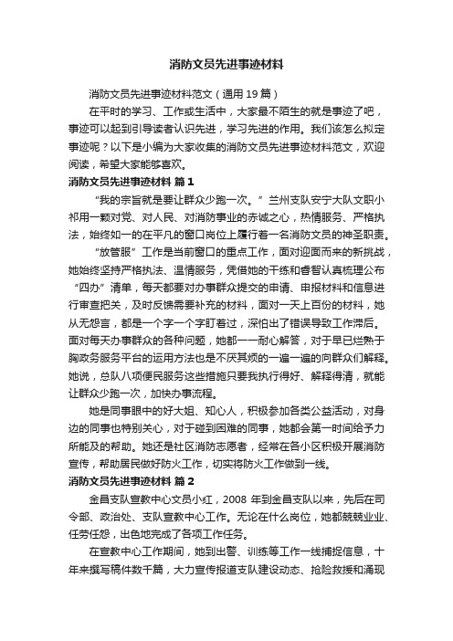 消防文员先进事迹材料范文（通用19篇）