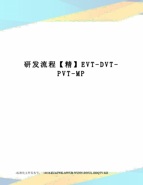 研发流程【精】EVT-DVT-PVT-MP