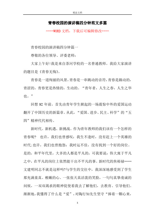 青春校园的演讲稿四分钟范文多篇