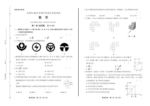 2012年天津市中考数学试卷