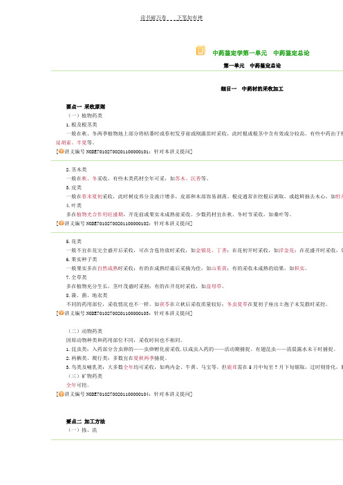中药鉴定学第一单元
