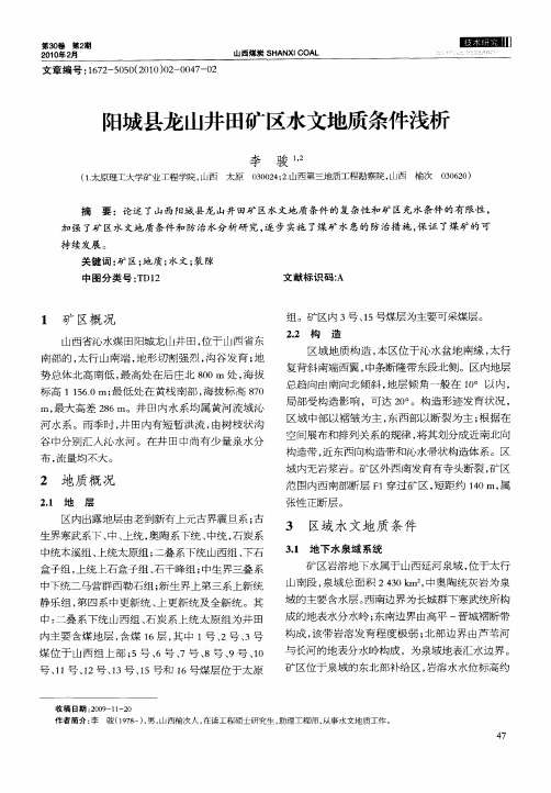 阳城县龙山井田矿区水文地质条件浅析