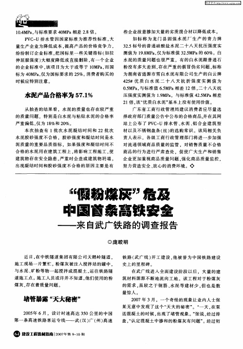 “假粉煤灰”危及中国首条高铁安全——来自武广铁路的调查报告