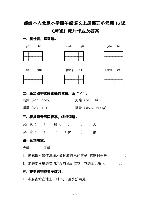 部编本人教版小学四年级语文上册第五单元第16课《麻雀》课后作业及答案