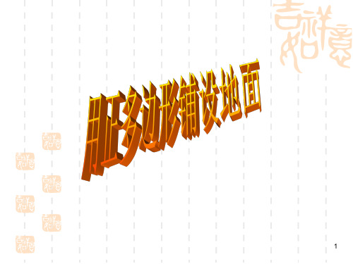 9.3用正多边形铺设地面ppt课件