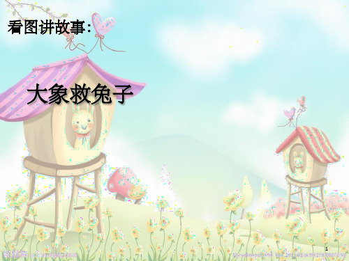 《大象救兔子》PPT课件