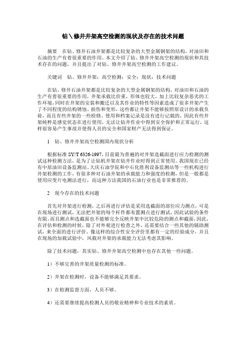 钻＼修井井架高空检测的现状及存在的技术问题