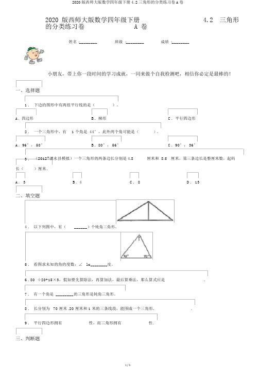 2020版西师大版数学四年级下册4.2三角形的分类练习卷A卷
