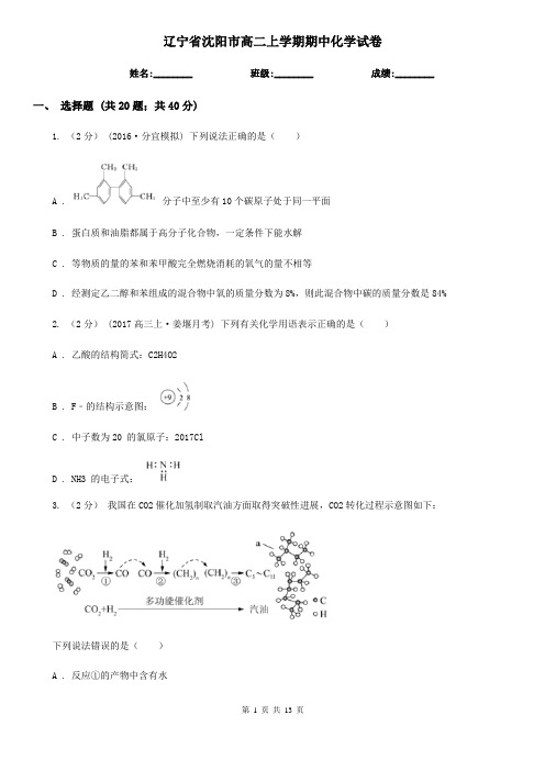辽宁省沈阳市高二上学期期中化学试卷