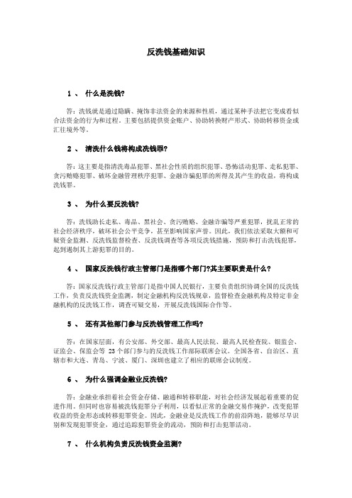 反洗钱基础知识