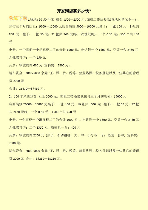开家粥店要多少钱-