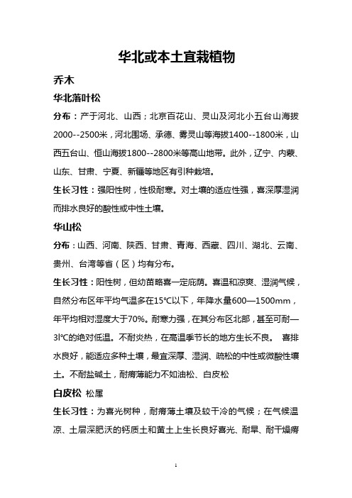 华北树种