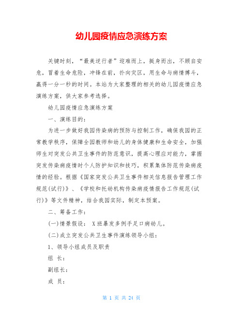 幼儿园疫情应急演练方案