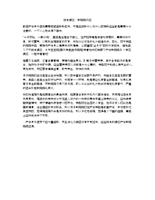 饮食误区：新妈妈切记
