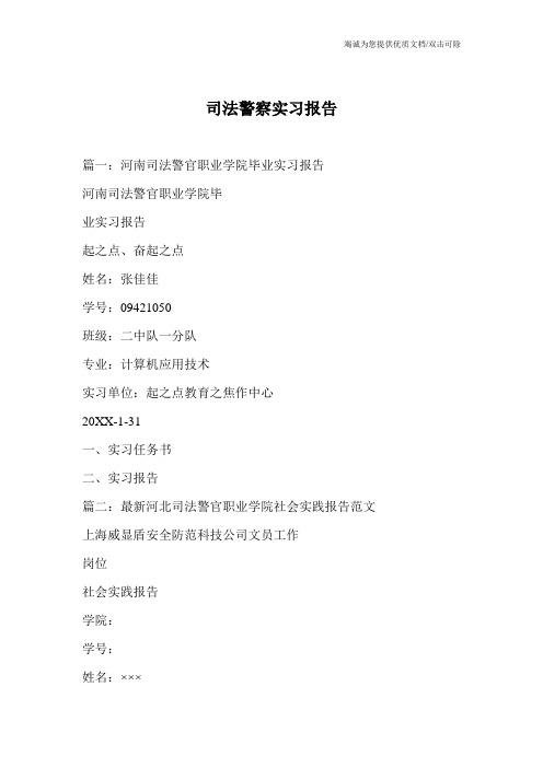司法警察实习报告
