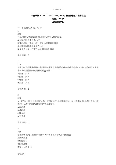 2019春学期(1709、1803、1809、1903)《创业管理》在线作业(含答案参考)
