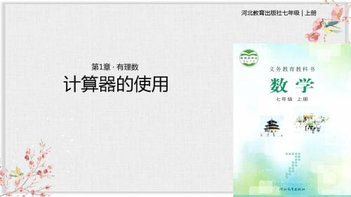 冀教版七年级数学上册课件ppt《计算器的使用》